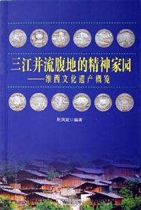 三江并流腹地的精神家園維西文化遺產(chǎn)概覽 三江并流腹地的精神家園維西文化遺產(chǎn)概覽