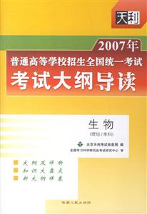 2007年生物普通高等學校招生全國統一考試考試大綱導讀