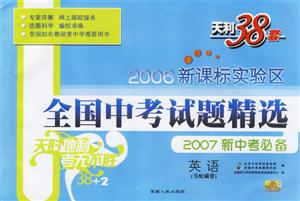 英語:2006實(shí)驗(yàn)區(qū)全國中考試題精選2007新中考必備 英語:2006實(shí)驗(yàn)區(qū)全國中考試題精選2007新中考必備