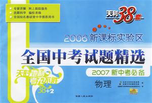 2006實驗區全國中考試題精選2007新中考必備物理 2006實驗區全國中考試題精選2007新中考必備物理