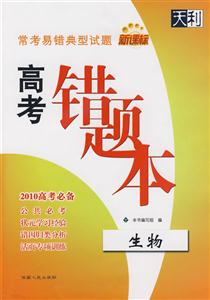 生物常考易錯(cuò)典型試題高考錯(cuò)題本