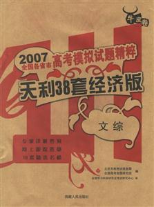 2007全國(guó)各省市高考模擬試題精粹:天利38套經(jīng)濟(jì)版 2007全國(guó)各省市高考模擬試題精粹:天利38套經(jīng)濟(jì)版