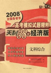 2008文科綜合全國各省市高考模擬試題精粹天利38套經濟版天利牛皮卷