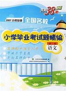 2007小考必備全國名校小學畢業考試題精編:語文第1輯