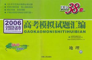 2006年全國(guó)各省市高考模擬試題匯編地理
