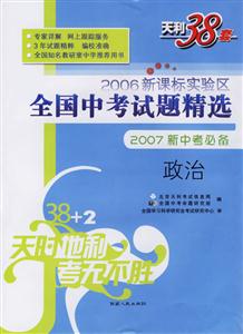 2006實(shí)驗(yàn)區(qū)全國(guó)中考試題精選2007新中考必備:政治