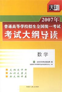 2007年數學普通高等學校招生全國統一考試考試大綱導讀