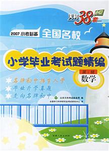 2007年小考必備全國(guó)名校小學(xué)畢業(yè)考試題精編:第一輯數(shù)學(xué)
