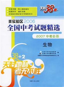 非實驗區2006全國中考試題精選2007中考必備:生物天利38套