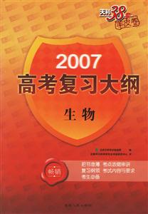 2007高考復(fù)習(xí)大綱:生物
