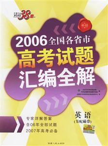 英語2006全國(guó)各省市高考試題匯編全解 英語2006全國(guó)各省市高考試題匯編全解