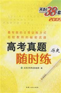 2009高考真題隨時(shí)練歷史