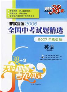 英語:非實驗區2006全國中考試題精選2007中考必備