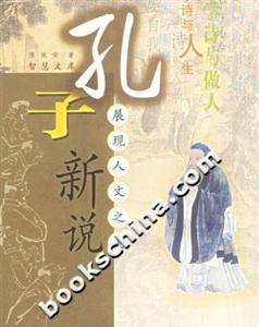 孔子新說(shuō):展現(xiàn)人文之美