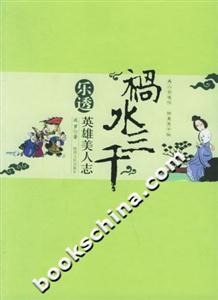 “禍水三千”