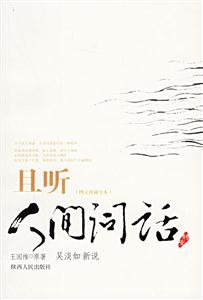 且聽人間詞話