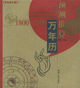 預測推算萬年歷18002100
