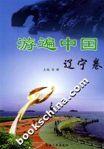 游遍中國遼寧卷