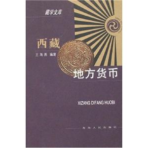 西藏地方貨幣藏學文庫