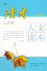 讀者人文讀本_初中卷1