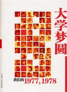 大學(xué)夢(mèng)圓:我們的1977,1978 大學(xué)夢(mèng)圓:我們的1977,1978
