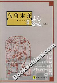 烏魯木齊掌故