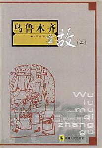 烏魯木齊掌故：二