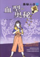 奧秘人生:血型的奧秘