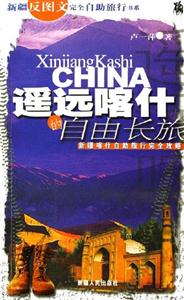 遙遠喀什的自由長旅