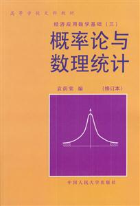 經濟應用數學基礎:概率論與數理統計