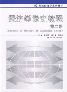 經濟學說史教程