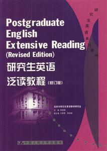 研究生英語(yǔ)泛讀教程 研究生英語(yǔ)泛讀教程