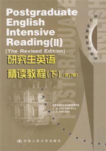 研究生英語(yǔ)精讀教程修訂版 研究生英語(yǔ)精讀教程修訂版