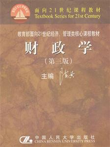 經濟管理類核心課程教材――財政學