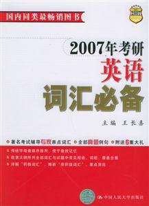 2007考研英語詞匯必備