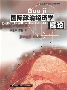 國際政治經(jīng)濟學(xué)概論21世紀國際政治系列