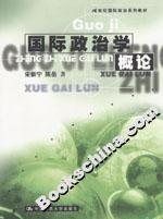 國際政治學概論21世紀國際政治系列教材