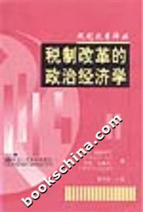 稅制改革的政治經濟學