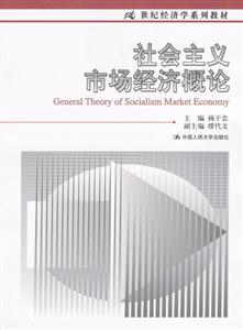 社會主義市場經(jīng)濟(jì)概論