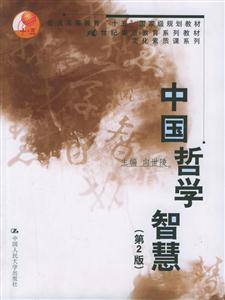 中國(guó)哲學(xué)智慧 中國(guó)哲學(xué)智慧