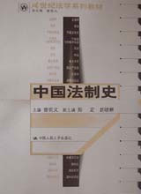 中國法制史21世紀法學系列教材