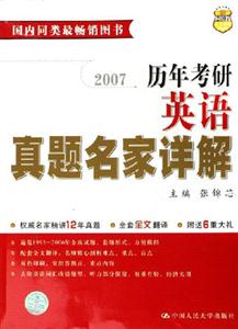 2007歷年考研英語真題名家詳解