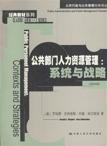 公共部門人力資源管理:系統與戰略