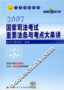 2007國家司法考試重要法條與考點(diǎn)大串講 2007國家司法考試重要法條與考點(diǎn)大串講