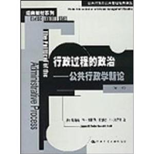 行政過程的政治――公共行政學(xué)新論