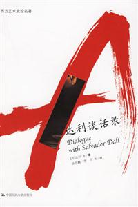 西方藝術(shù)史論名著達(dá)利談話錄 西方藝術(shù)史論名著達(dá)利談話錄