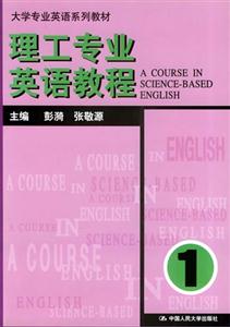 理工專業(yè)英語教程:第一冊 理工專業(yè)英語教程:第一冊