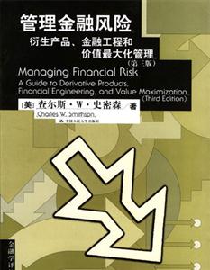 管理金融風險:衍生產品、金融工程和價值最大化管理指南
