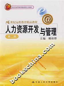 人力資源開發(fā)與管理