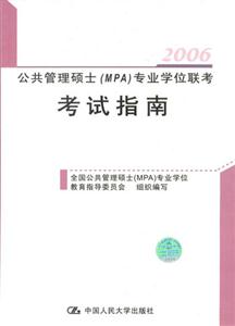 2006公共管理碩士專業學位聯考考試指南
